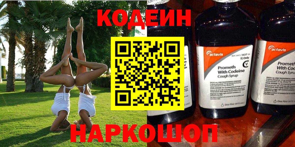Codein Purple Drank  Codein напиток Lean (лин)  Вход с VPN  Кубинка 